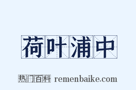 荷叶浦中是什么意思的图片